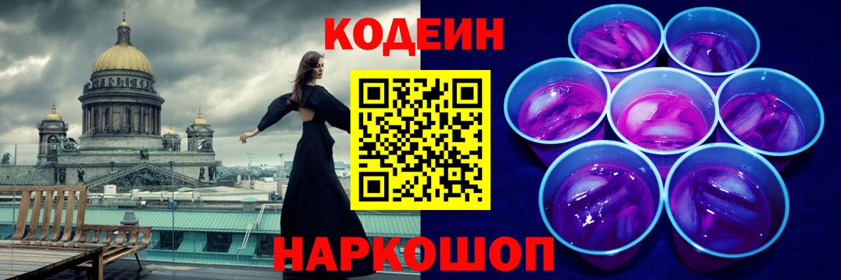 Кодеин напиток Lean (лин)  Вход с VPN  Михайловск  Codein Purple Drank 